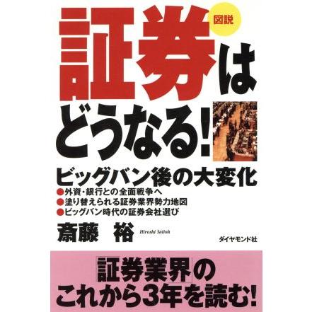 図説　証券はどうなる！ ビッグバン後の大変化／斎藤裕(著者)