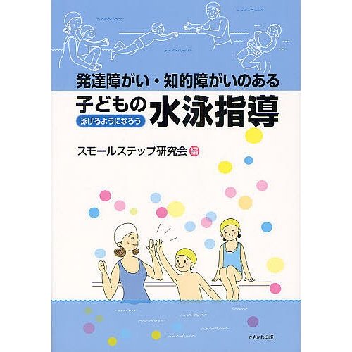 発達障がい・知的障がいのある子どもの水泳指導 泳げるようになろう スモールステップ研究会