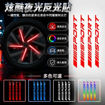 桃園出貨✨ 汽車反光輪轂貼 電動車摩托車輪圈 sport 炫彩改裝夜光車貼 通用型