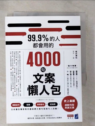 【書寶二手書T8／行銷_RZB】99.9%的人都會用的4000句文案懶人包_堀田博和,  張萍