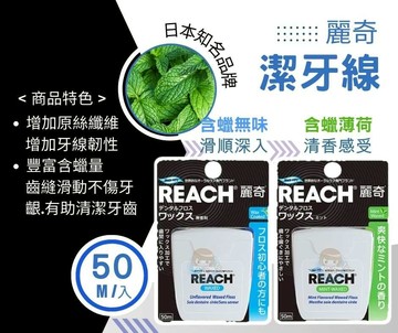 REACH麗奇潔牙線 50尺/入 含蠟無味、含蠟薄荷 憨吉小舖
