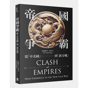 帝國爭霸：從「中美國」到「新冷戰」