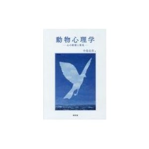 翌日発送・動物心理学 中島定彦