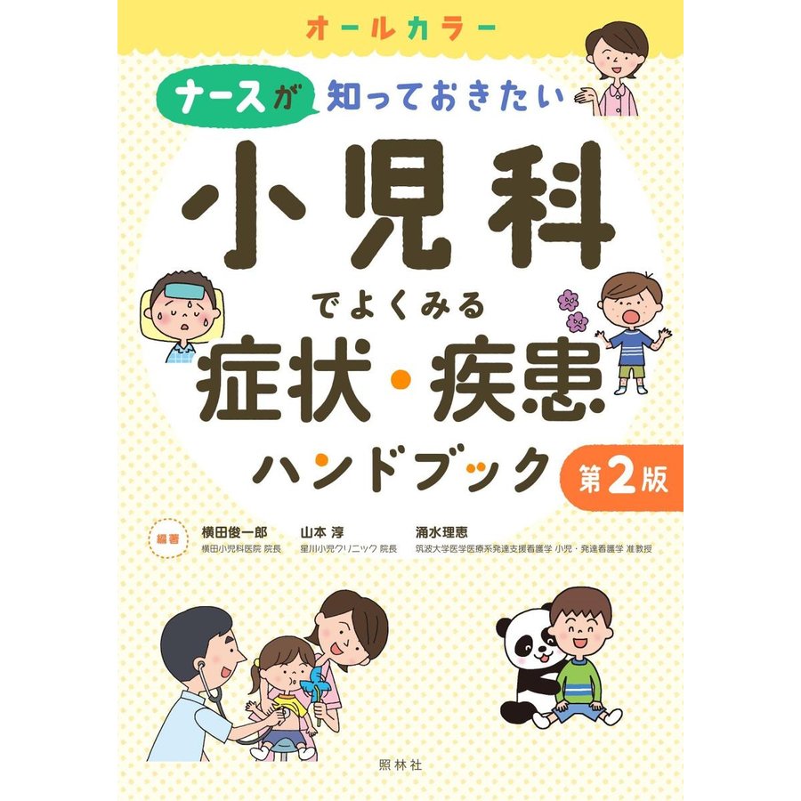 小児科でよくみる症状・疾患ハンドブック-ナースが知っておきたい第２版