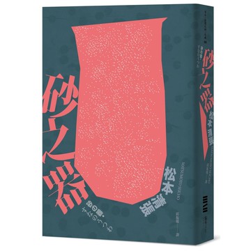 砂之器（獨步20週年紀念版）【優質新書】