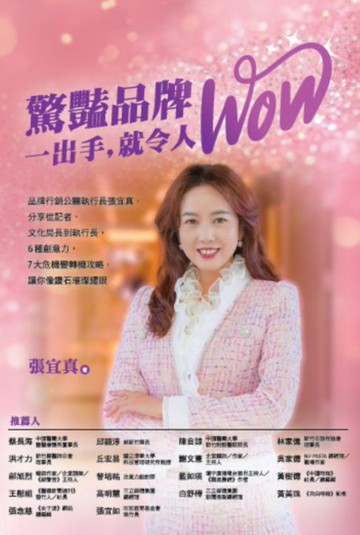 【電子書】驚豔品牌:一出手:就令人WOW：品牌行銷公關執行長張宜真:分享從記者、文化局長到執行長:6種創意力:7大危機變轉機攻略:讓你像鑽石璀璨耀眼