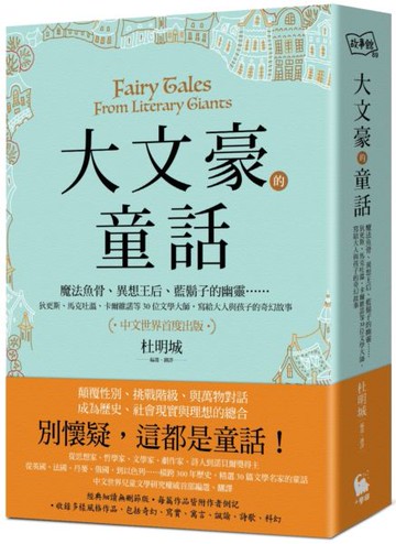 大文豪的童話：魔法魚骨、異想王后、藍鬍子的幽靈……狄更斯、馬克吐溫、卡爾維諾......【城邦讀書花園】
