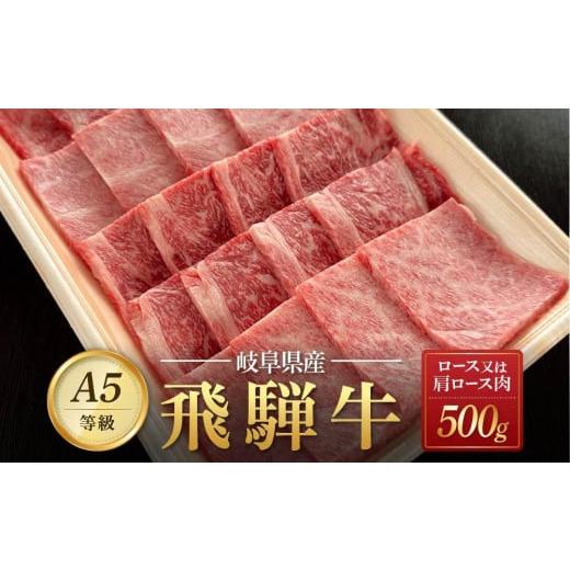 ふるさと納税 岐阜県 大野町 飛騨牛Ａ5 焼肉用 500ｇ ロース 又は 肩ロース 肉 ｜国産 肉 牛肉 焼肉 和牛 黒毛和牛 グルメ A5等級 おすすめ AD115【飛騨牛 和…