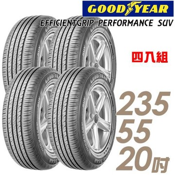 GOODYEAR固特異EFFICIENTGRIPPERFORMANCESUV舒適休旅輪胎_四入組_235/55/20(EPS)