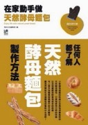 在家動手做天然酵母麵包[二手書_良好]
