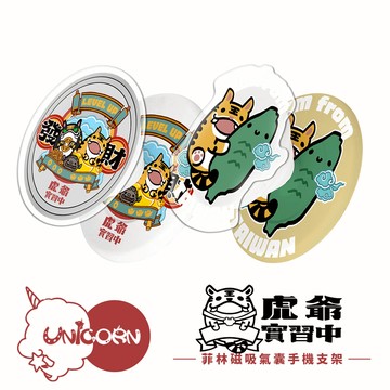 【PAPARAYA |《虎爺實習中》x Unicorn聯名限量】UNI菲林款磁吸氣囊手機支架 MagSafe磁吸支架 伸縮手機支架 磁吸支架 懶人支架 追劇支架 手機支架 氣囊支架