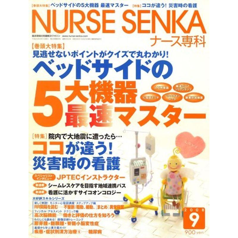 NURSE SENKA (ナースセンカ) 2008年 09月号 雑誌