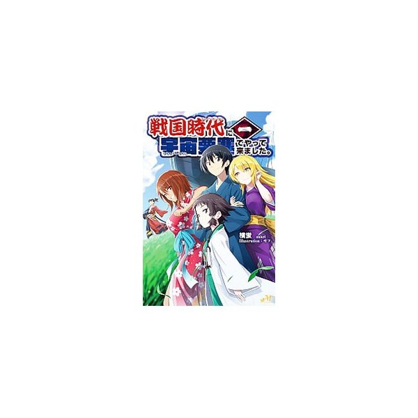 戦国時代に宇宙要塞でやって来ました １ 横蛍 通販 Lineポイント最大0 5 Get Lineショッピング