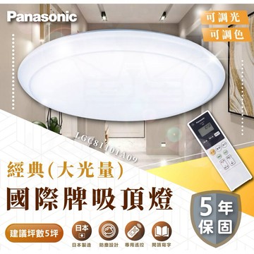 免運 含稅 國際牌吸頂燈Panasonic 68W 經典(大光量) 調光LED吸頂燈  LGC81101A09