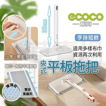 ECOCO【手持款 拖布輕鬆裝卸】洗臉巾拖把 夾式 短款 平板拖把 夾布拖把 懶人拖把 乾濕兩用 除塵 免手洗 拖把 環