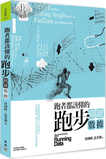 跑者都該懂的跑步關鍵數據：透過跑錶解析自己的跑力，突破瓶頸，進行有效率的科......【城邦讀書花園】