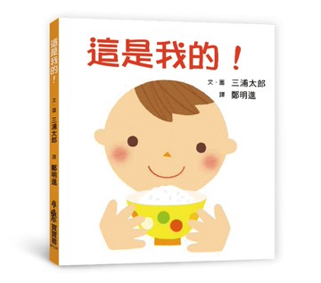 這是我的！（三版）[二手書_良好]