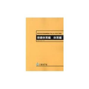 高等学校学習指導要領 解説 保健体育編体育編