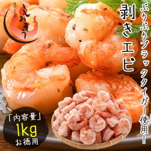 むきえび むきエビ ブラックタイガー 剥き身 1kg （解凍後850g） 贈り物 ギフト グルメ プレゼント 冬グルメ 冬ギフト