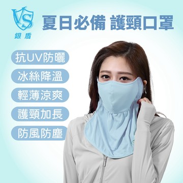 【銀盾】台灣製 抗UV涼感護頸防曬透氣口罩｜遮陽護頭面罩｜防紫外線 戶外防曬 登山 騎車 釣魚 防曬袖套 護頸專門 爬山