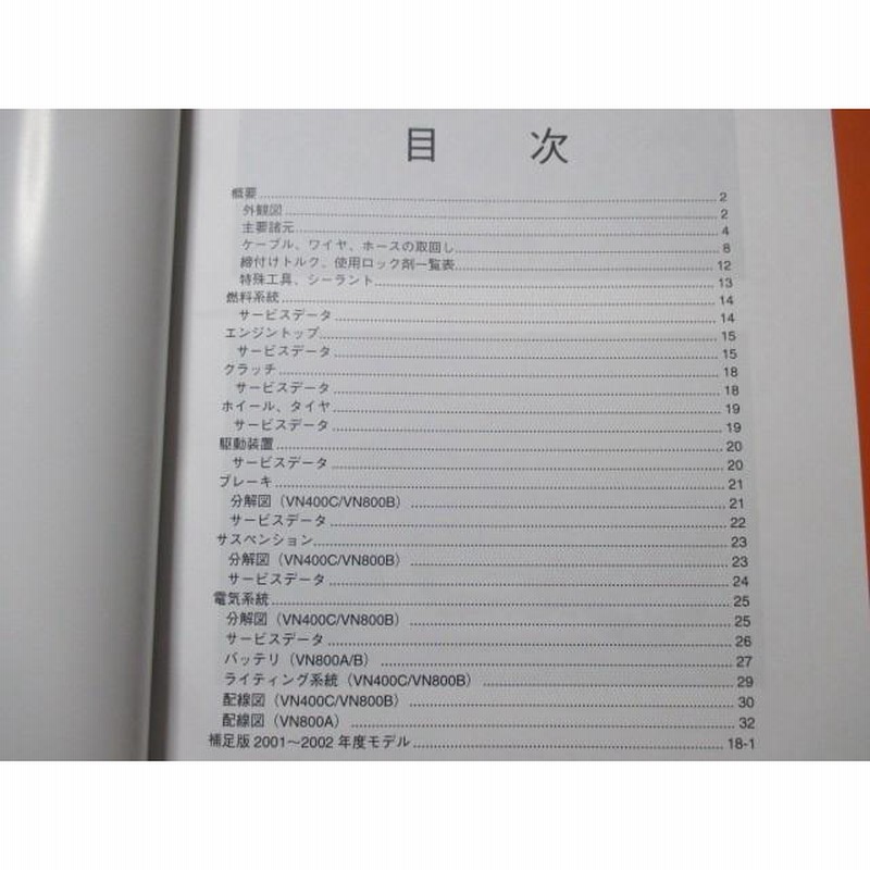 【レビューを書けば送料当店負担】 新品即決！バルカン400/800/クラシック/サービスマニュアル補足 バイク工具・メンテナンス