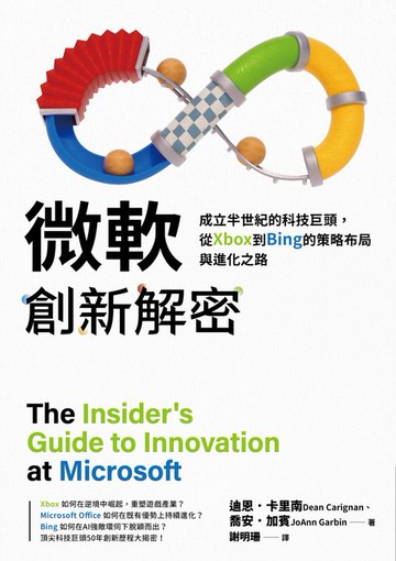 【電子書】微軟創新解密：成立半世紀的科技巨頭，從Xbox到Bing的策略布局與進化之路