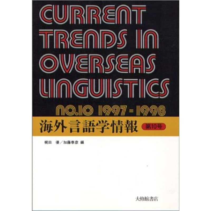 海外言語学情報〈第10号〉 (Sophia linguistica special publications (No.10))