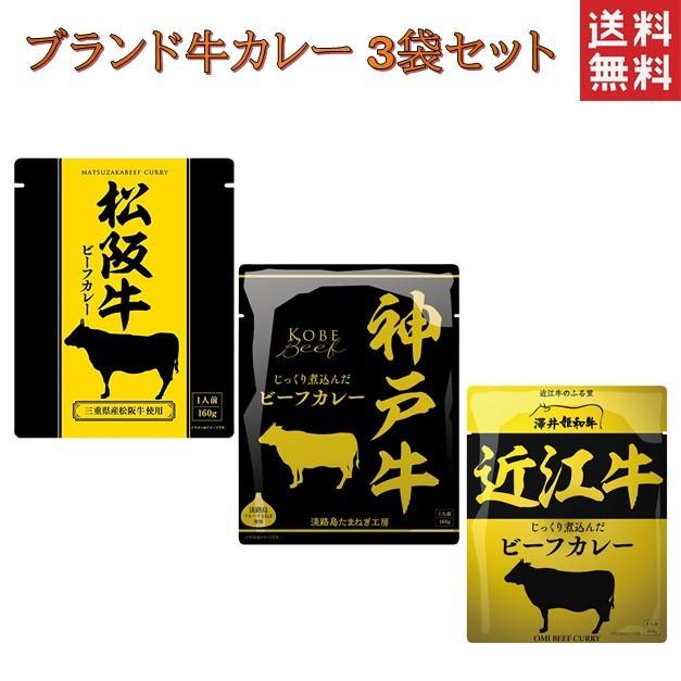 ブランド肉使用 カレー 3種類セット 松坂牛 神戸牛 近江牛 ３大ブランド牛　カレー　 1000円 送料無料  ポスト投函便