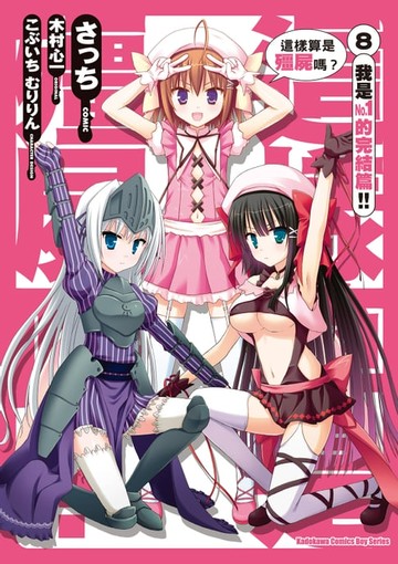 【電子書】這樣算是殭屍嗎？ (8)