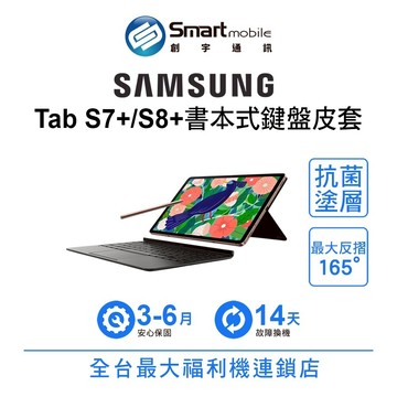 Samsung Galaxy Tab S7+ / S8+ 書本式鍵盤皮套 二手機 中古機 福利品 創宇通訊