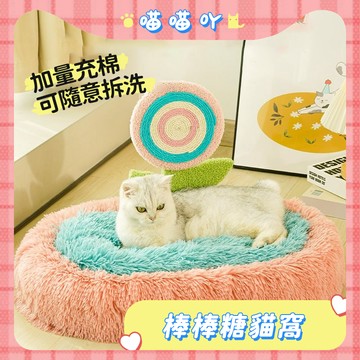 貓窩 寵物窩 棒棒糖貓窩 冬季保暖寵物窩 毛絨窩 狗狗窩 寵物窩墊 可拆洗貓窩 寵物床墊 寵物用品