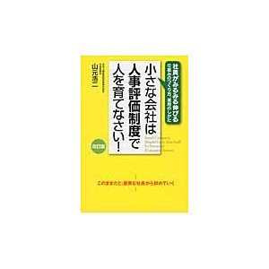 小さな会社は人事評価制度で人を育て　改訂   山元　浩二　著