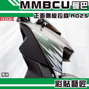 彩貼藝匠 MMBCU 曼巴 正面側板 拉線A025（一對）3M反光貼紙 拉線設計 裝飾 機車貼紙 車膜