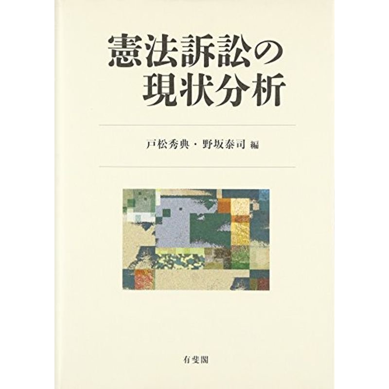 憲法訴訟の現状分析