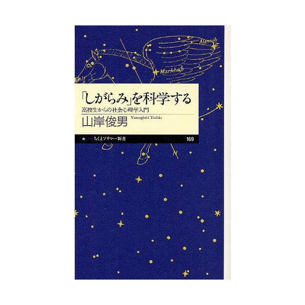 しがらみ を科学する 高校生からの社会心理学入門