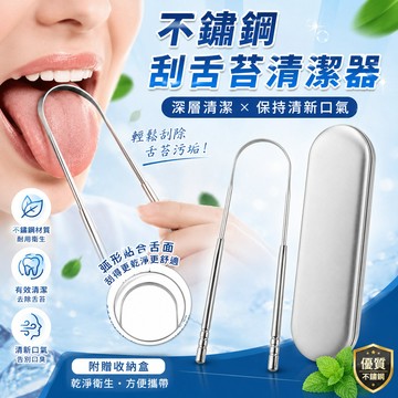 [BJ商城］🇹🇼 不鏽鋼刮舌苔清潔器 收納刮舌頭工具除口臭