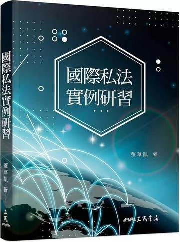 國際私法實例研習  蔡華凱  三民