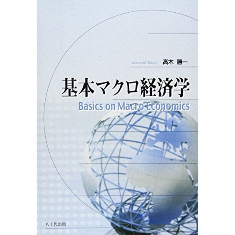 基本マクロ経済学