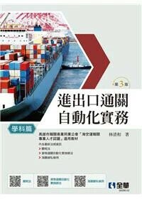 進出口通關自動化實務－學科篇 (3版) 林清和 2025 全華