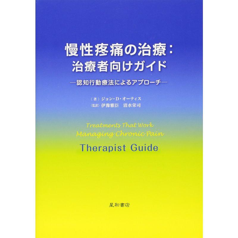 慢性疼痛の治療：治療者向けガイド‐認知行動療法によるアプローチ‐