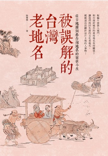 被誤解的台灣老地名：從古地圖洞悉台灣地名的前世今生[二手書_良好]