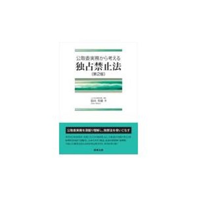 翌日発送・公取委実務から考える独占禁止法 第２版/幕田英雄 | LINEショッピング