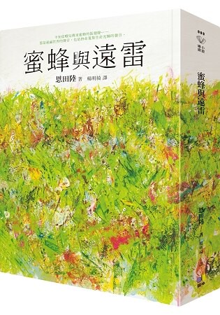 蜜蜂與遠雷
