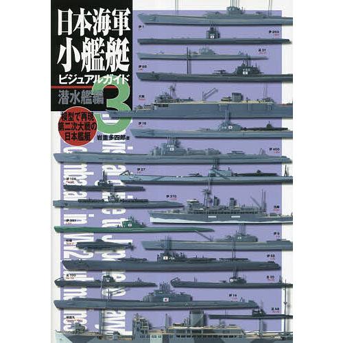 日本海軍小艦艇ビジュアルガイド 模型で再現第二次大戦の日本艦艇 岩重多四郎