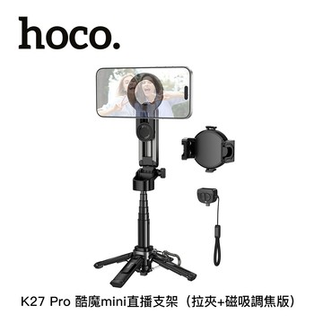 hoco. K27 Pro 酷魔mini 可折疊直播支架/自拍棒（拉夾+磁吸調焦版）