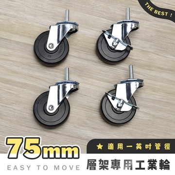 AAA 層架專用75mm工業輪 (含2活動輪+2煞車輪) - 不含層架 PVC輪/萬向輪/層架配件