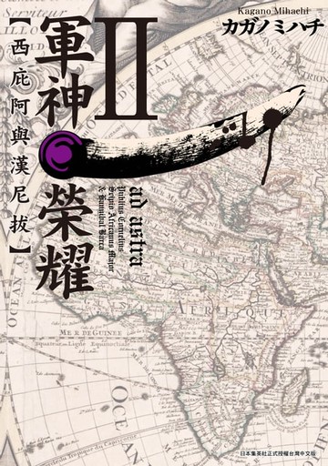 【電子書】軍神榮耀 ─西庇阿與漢尼拔─(02)