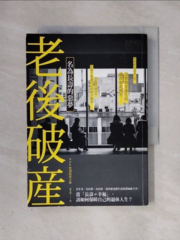 【書寶二手書T1／社會_X29】老後破產-名為長壽的惡夢_NHK特別採訪小組