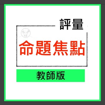 【國中評量集合】114學年-康軒-新命題焦點 (教師版)(林老書升學專門店)(網路書店)