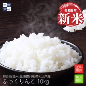 新米 特別栽培米 減農薬栽培米 玄米 米  北海道産 ふっくりんこ 10kg 特別栽培米（節減対象農薬5割減・化学肥料5割減） 月形町札比内【生